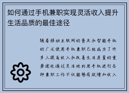 如何通过手机兼职实现灵活收入提升生活品质的最佳途径