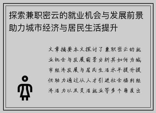 探索兼职密云的就业机会与发展前景助力城市经济与居民生活提升