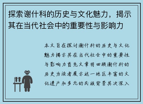 探索谢什科的历史与文化魅力，揭示其在当代社会中的重要性与影响力