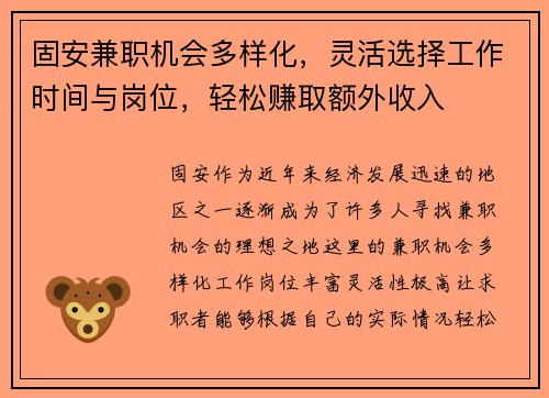 固安兼职机会多样化，灵活选择工作时间与岗位，轻松赚取额外收入