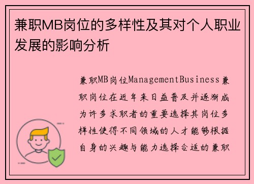 兼职MB岗位的多样性及其对个人职业发展的影响分析