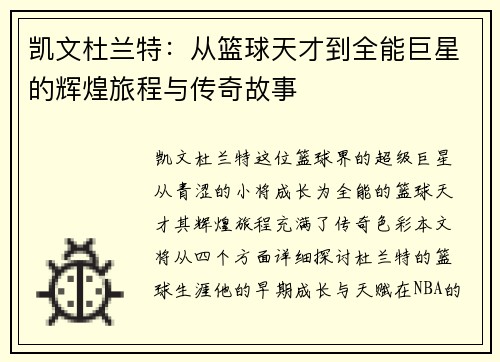 凯文杜兰特：从篮球天才到全能巨星的辉煌旅程与传奇故事