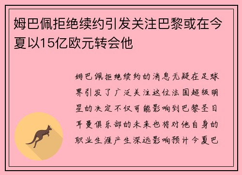 姆巴佩拒绝续约引发关注巴黎或在今夏以15亿欧元转会他