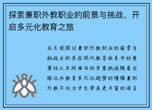 探索兼职外教职业的前景与挑战，开启多元化教育之旅