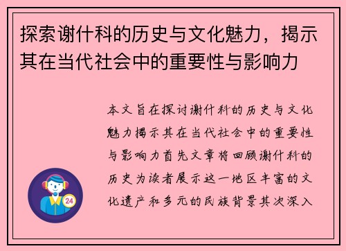 探索谢什科的历史与文化魅力，揭示其在当代社会中的重要性与影响力