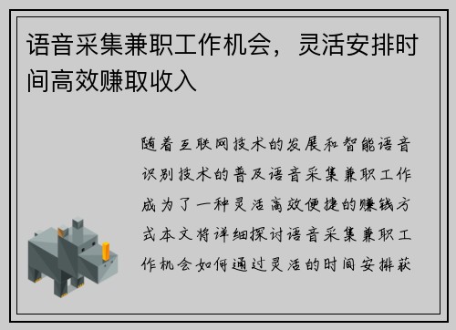 语音采集兼职工作机会，灵活安排时间高效赚取收入