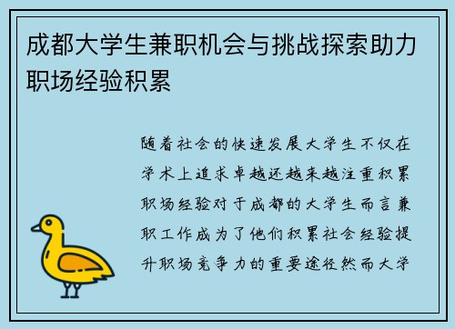 成都大学生兼职机会与挑战探索助力职场经验积累