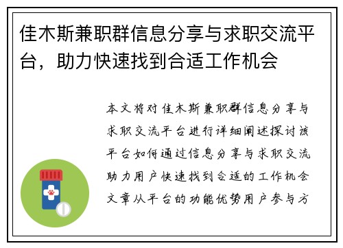 佳木斯兼职群信息分享与求职交流平台，助力快速找到合适工作机会