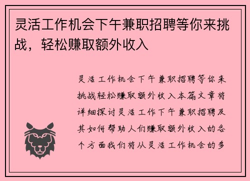 灵活工作机会下午兼职招聘等你来挑战，轻松赚取额外收入