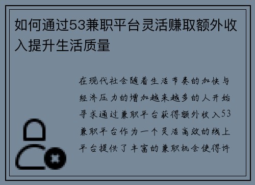 如何通过53兼职平台灵活赚取额外收入提升生活质量