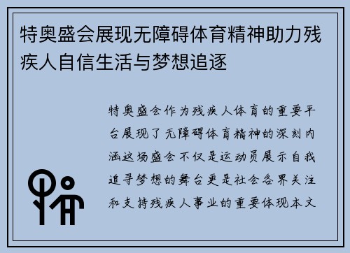 特奥盛会展现无障碍体育精神助力残疾人自信生活与梦想追逐