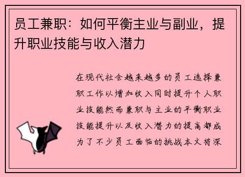 员工兼职：如何平衡主业与副业，提升职业技能与收入潜力