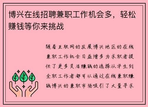 博兴在线招聘兼职工作机会多，轻松赚钱等你来挑战