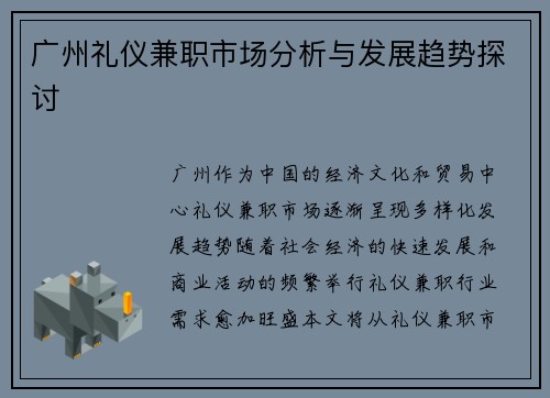 广州礼仪兼职市场分析与发展趋势探讨