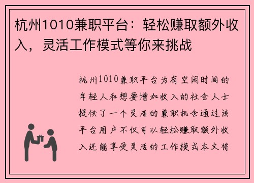 杭州1010兼职平台：轻松赚取额外收入，灵活工作模式等你来挑战