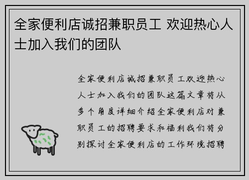 全家便利店诚招兼职员工 欢迎热心人士加入我们的团队