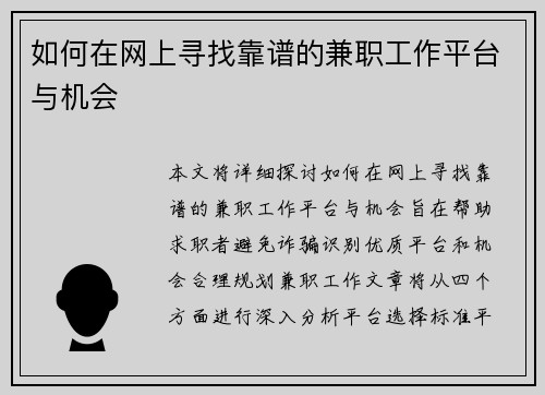 如何在网上寻找靠谱的兼职工作平台与机会