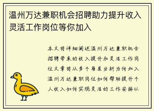 温州万达兼职机会招聘助力提升收入灵活工作岗位等你加入