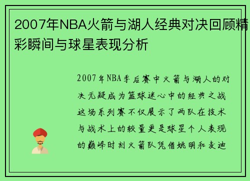 2007年NBA火箭与湖人经典对决回顾精彩瞬间与球星表现分析