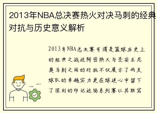 2013年NBA总决赛热火对决马刺的经典对抗与历史意义解析
