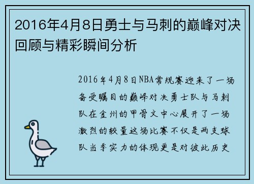 2016年4月8日勇士与马刺的巅峰对决回顾与精彩瞬间分析