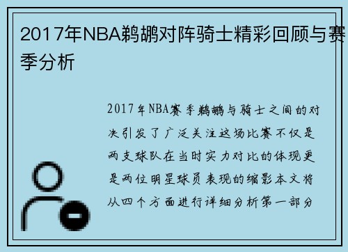 2017年NBA鹈鹕对阵骑士精彩回顾与赛季分析