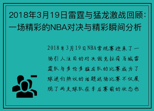 2018年3月19日雷霆与猛龙激战回顾：一场精彩的NBA对决与精彩瞬间分析