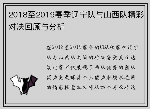 2018至2019赛季辽宁队与山西队精彩对决回顾与分析