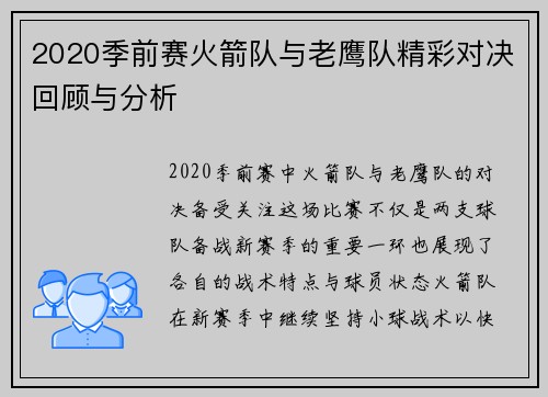 2020季前赛火箭队与老鹰队精彩对决回顾与分析