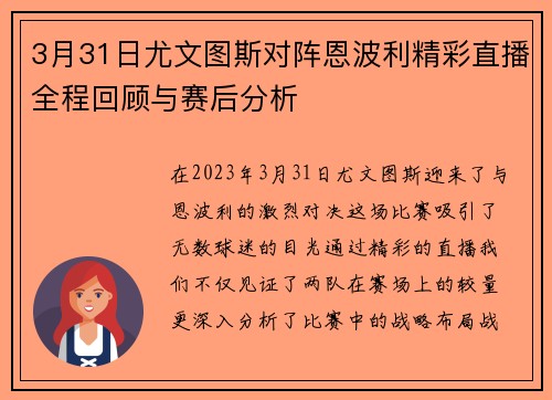 3月31日尤文图斯对阵恩波利精彩直播全程回顾与赛后分析