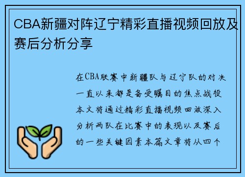 CBA新疆对阵辽宁精彩直播视频回放及赛后分析分享