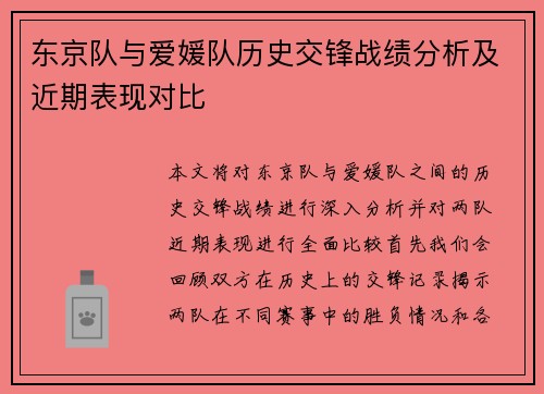 东京队与爱媛队历史交锋战绩分析及近期表现对比