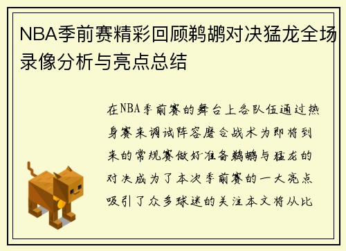 NBA季前赛精彩回顾鹈鹕对决猛龙全场录像分析与亮点总结