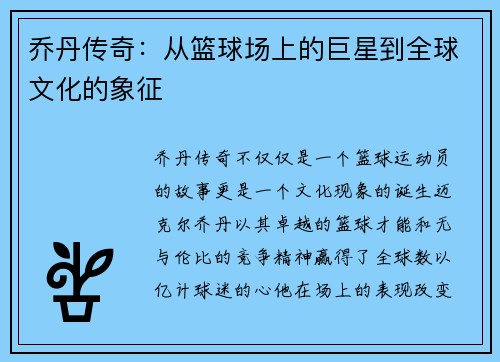 乔丹传奇：从篮球场上的巨星到全球文化的象征
