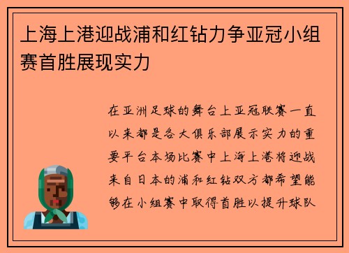 上海上港迎战浦和红钻力争亚冠小组赛首胜展现实力