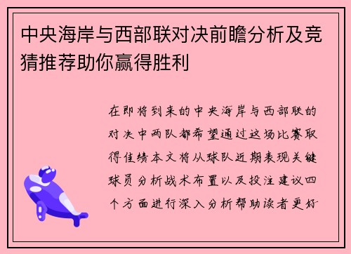 中央海岸与西部联对决前瞻分析及竞猜推荐助你赢得胜利