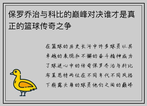 保罗乔治与科比的巅峰对决谁才是真正的篮球传奇之争
