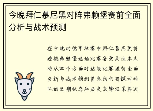 今晚拜仁慕尼黑对阵弗赖堡赛前全面分析与战术预测