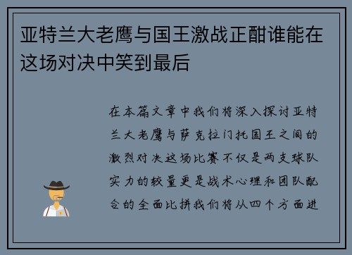 亚特兰大老鹰与国王激战正酣谁能在这场对决中笑到最后