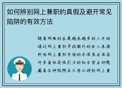 如何辨别网上兼职的真假及避开常见陷阱的有效方法