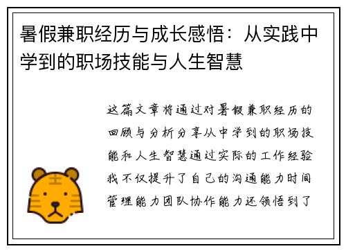 暑假兼职经历与成长感悟：从实践中学到的职场技能与人生智慧