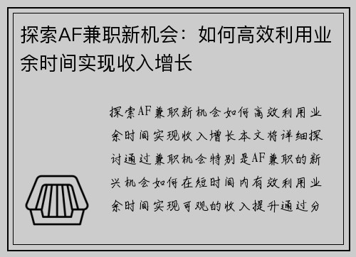 探索AF兼职新机会：如何高效利用业余时间实现收入增长