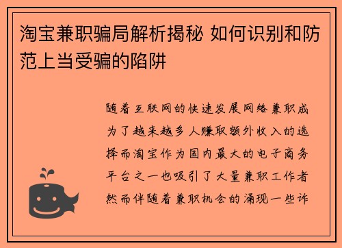 淘宝兼职骗局解析揭秘 如何识别和防范上当受骗的陷阱