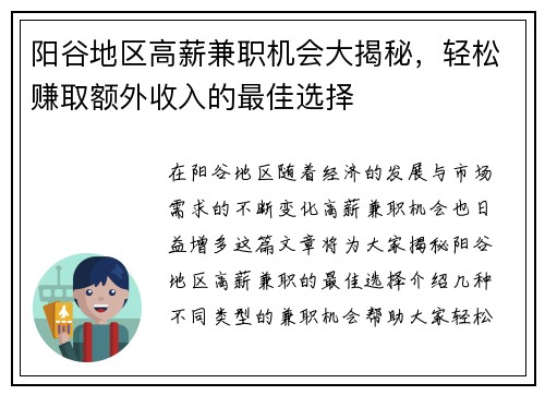 阳谷地区高薪兼职机会大揭秘，轻松赚取额外收入的最佳选择