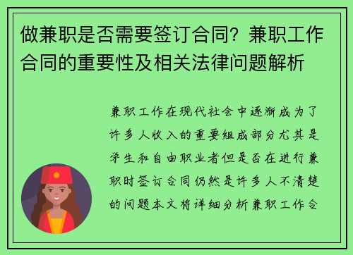 做兼职是否需要签订合同？兼职工作合同的重要性及相关法律问题解析