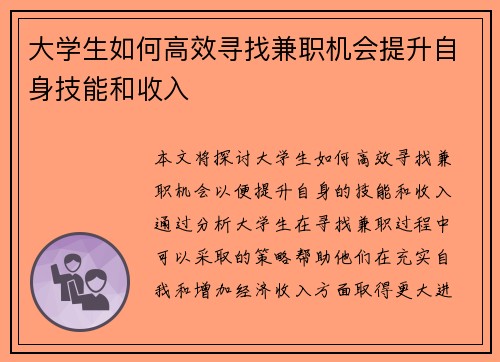 大学生如何高效寻找兼职机会提升自身技能和收入