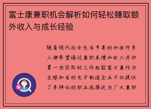 富士康兼职机会解析如何轻松赚取额外收入与成长经验