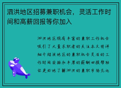 泗洪地区招募兼职机会，灵活工作时间和高薪回报等你加入