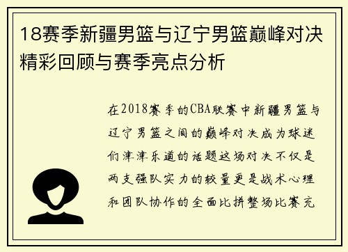18赛季新疆男篮与辽宁男篮巅峰对决精彩回顾与赛季亮点分析