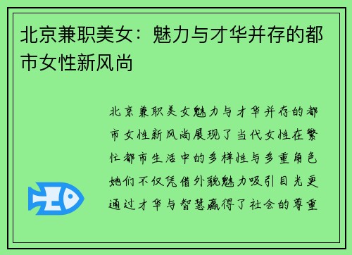 北京兼职美女：魅力与才华并存的都市女性新风尚